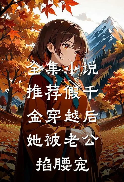 全集小说推荐假千金穿越后，她被老公掐腰宠