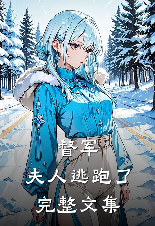 督军，夫人逃跑了完整文集