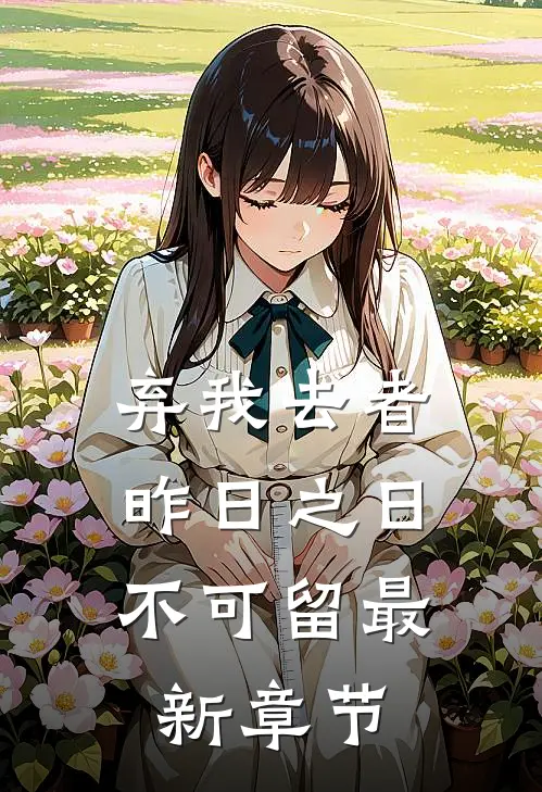 弃我去者，昨日之日不可留最新章节
