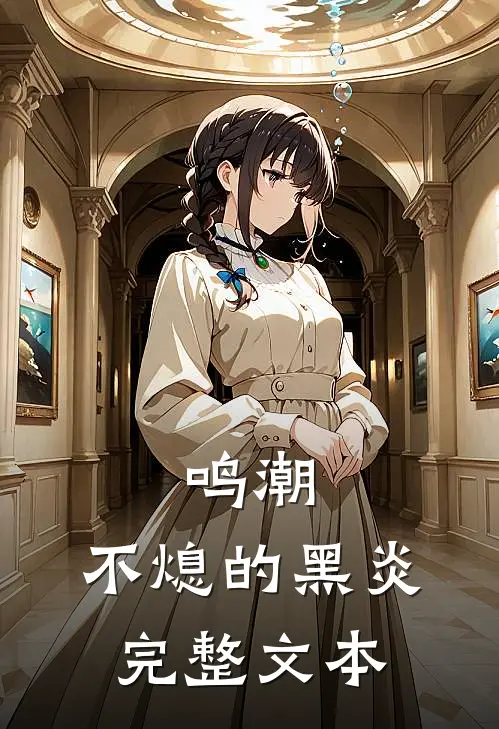 鸣潮：不熄的黑炎完整文本
