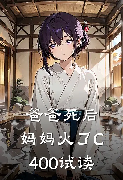 爸爸死后，妈妈火了C400试读