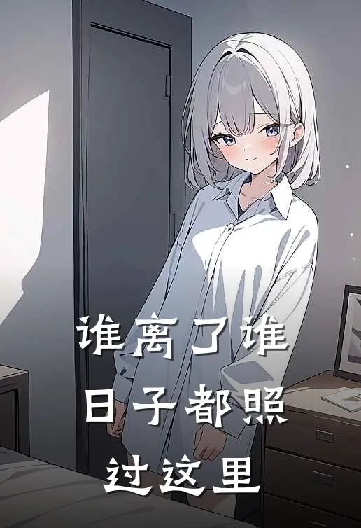 谁离了谁日子都照过这里
