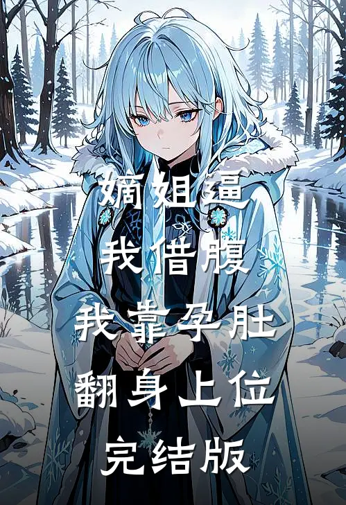 嫡姐逼我借腹，我靠孕肚翻身上位完结版