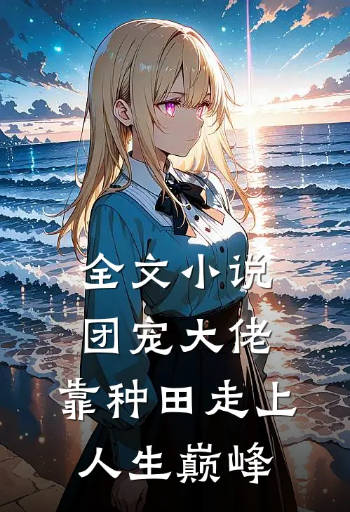 全文小说团宠大佬：靠种田走上人生巅峰