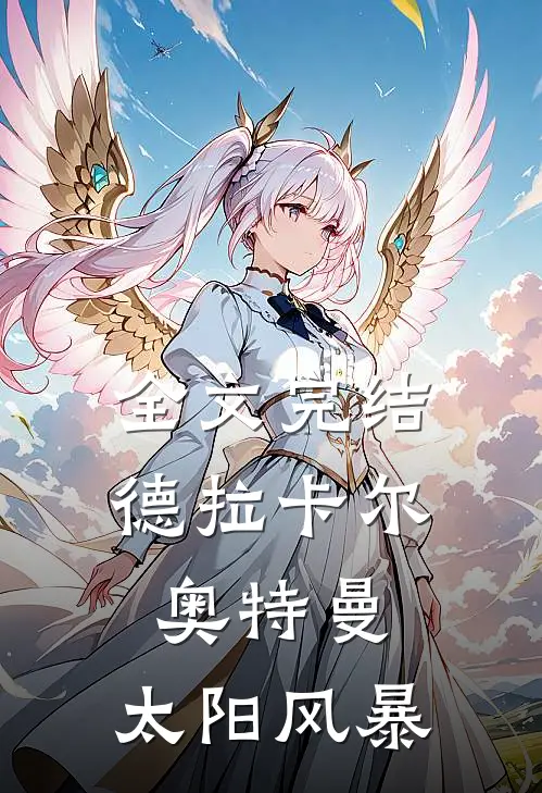 全文完结德拉卡尔奥特曼：太阳风暴