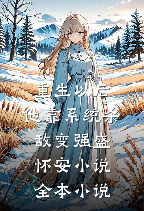 重生以后,他靠系统杀敌变强盛怀安小说全本小说