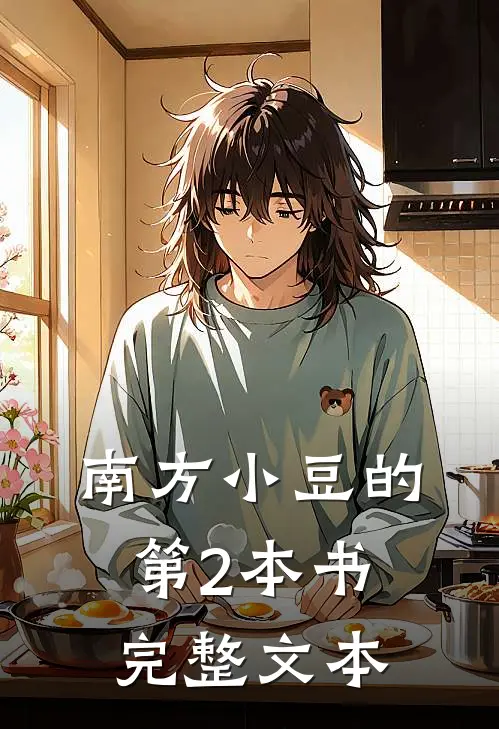 南方小豆的第2本书完整文本