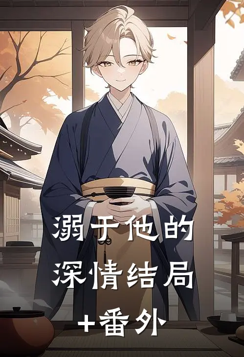 溺于他的深情结局+番外