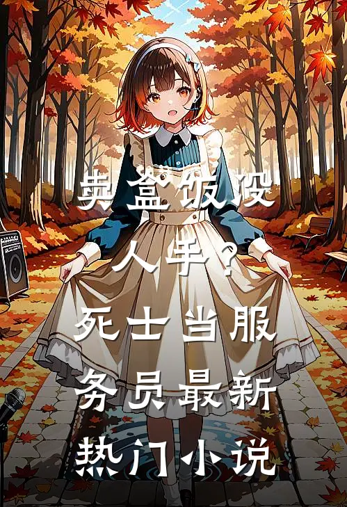 卖盒饭没人手？死士当服务员最新热门小说