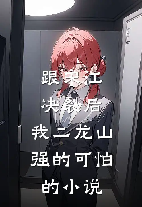 跟宋江决裂后，我二龙山强的可怕的小说