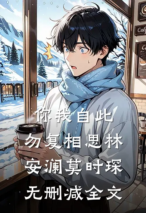 你我自此，勿复相思林安澜莫时琛无删减全文