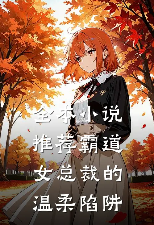 全本小说推荐霸道女总裁的温柔陷阱