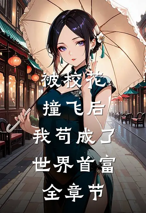 被校花撞飞后，我苟成了世界首富全章节