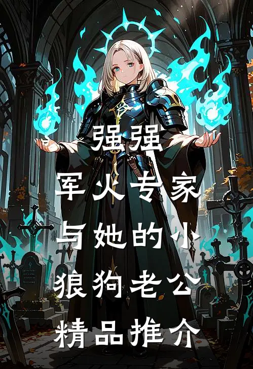 强强：军火专家与她的小狼狗老公精品推介