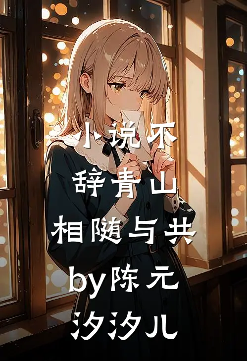 小说不辞青山，相随与共by陈元汐汐儿