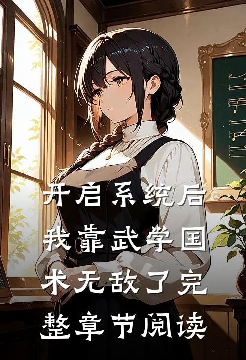 开启系统后，我靠武学国术无敌了完整章节阅读