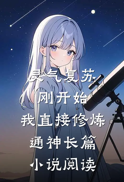 灵气复苏刚开始，我直接修炼通神长篇小说阅读