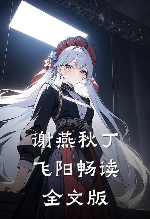 谢燕秋丁飞阳畅读全文版