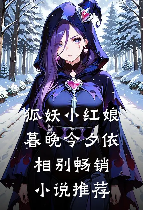 狐妖小红娘：暮晚今夕依相别畅销小说推荐