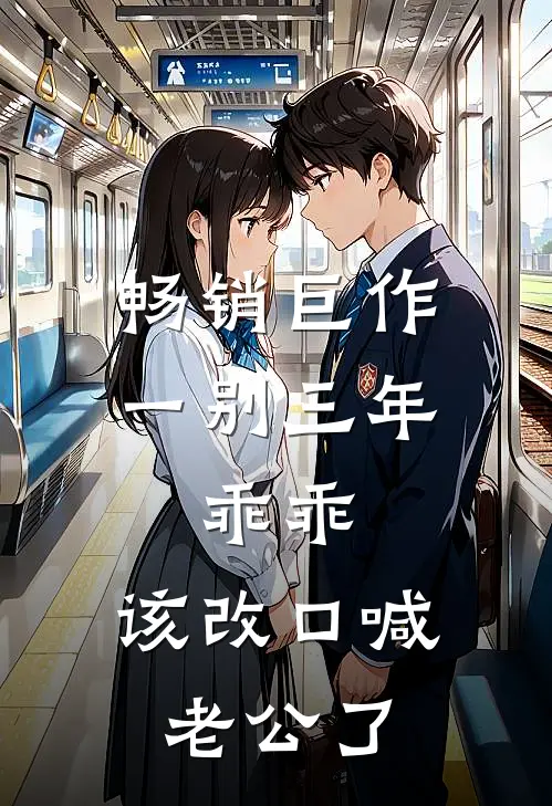 畅销巨作一别三年：乖乖，该改口喊老公了