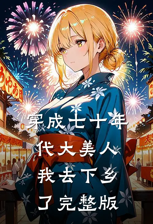 穿成七十年代大美人我去下乡了完整版