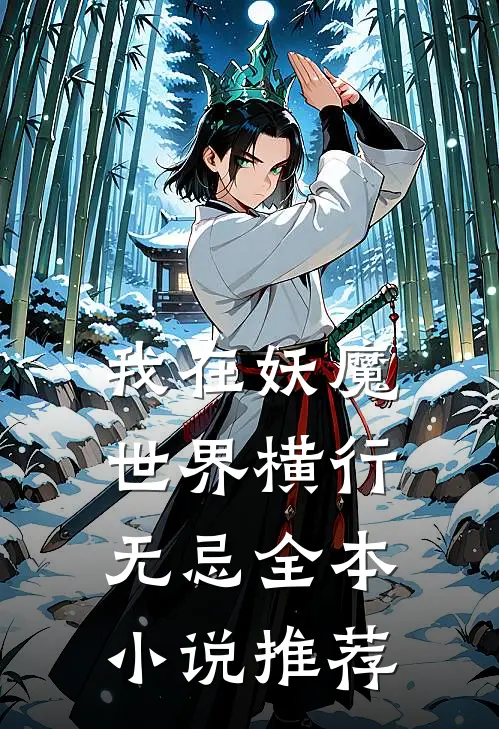 我在妖魔世界横行无忌全本小说推荐