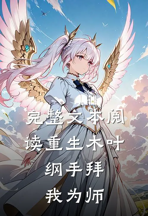 完整文本阅读重生木叶，纲手拜我为师