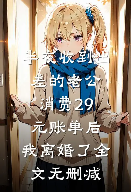 半夜收到出差的老公消费29元账单后，我离婚了全文无删减