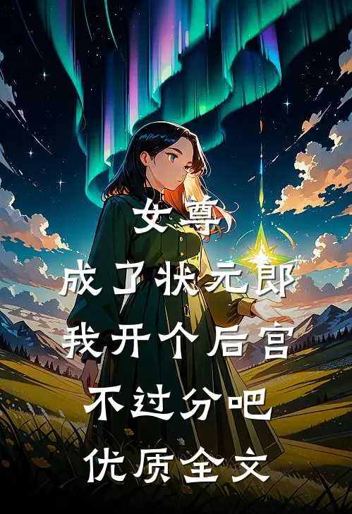 女尊：成了状元郎，我开个后宫不过分吧优质全文