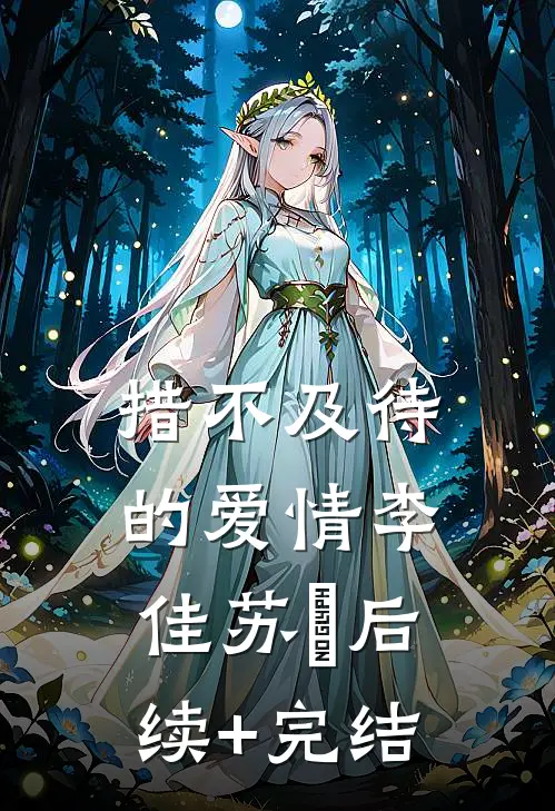 措不及待的爱情李佳苏喆后续+完结