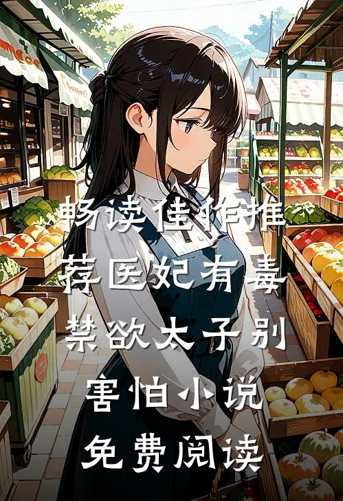 畅读佳作推荐医妃有毒禁欲太子别害怕小说免费阅读