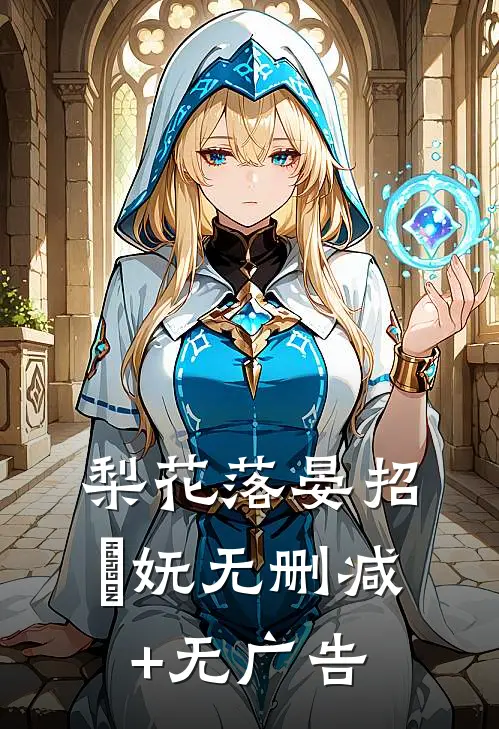 梨花落晏招漼妩无删减+无广告