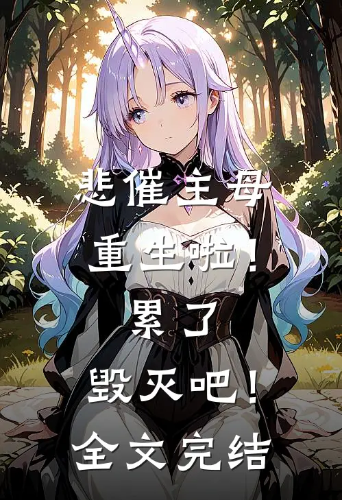 悲催主母重生啦！累了，毁灭吧！全文完结