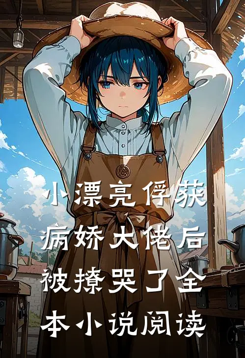 小漂亮俘获病娇大佬后，被撩哭了全本小说阅读