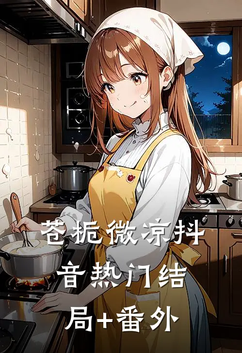 苍栀微凉抖音热门结局+番外