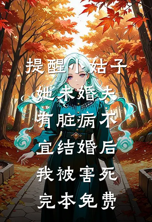 提醒小姑子她未婚夫有脏病不宜结婚后，我被害死完本免费