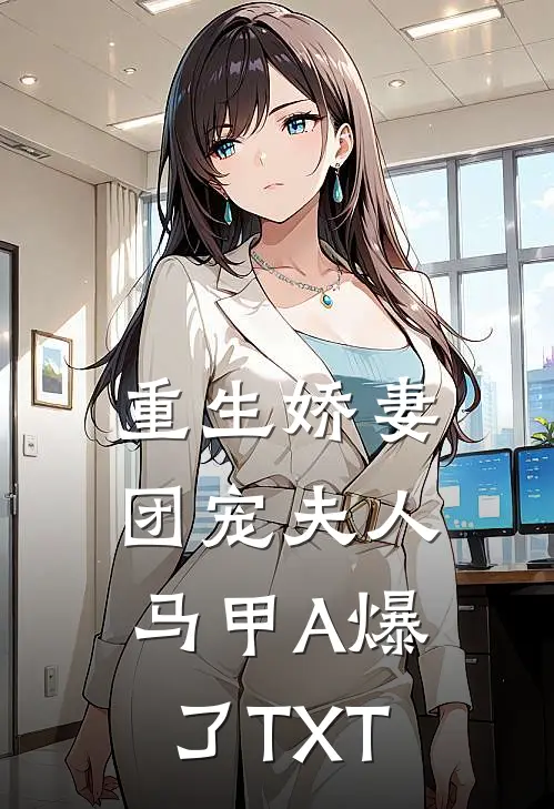 重生娇妻，团宠夫人马甲A爆了TXT