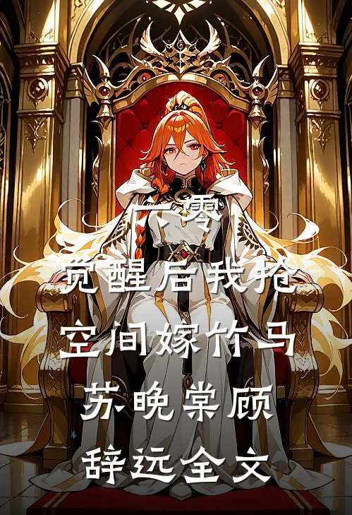 六零，觉醒后我抢空间嫁竹马苏晚棠顾辞远全文