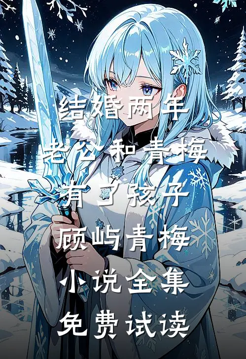结婚两年，老公和青梅有了孩子顾屿青梅小说全集免费试读