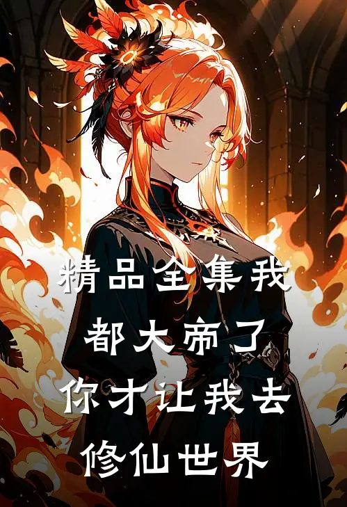 精品全集我都大帝了，你才让我去修仙世界