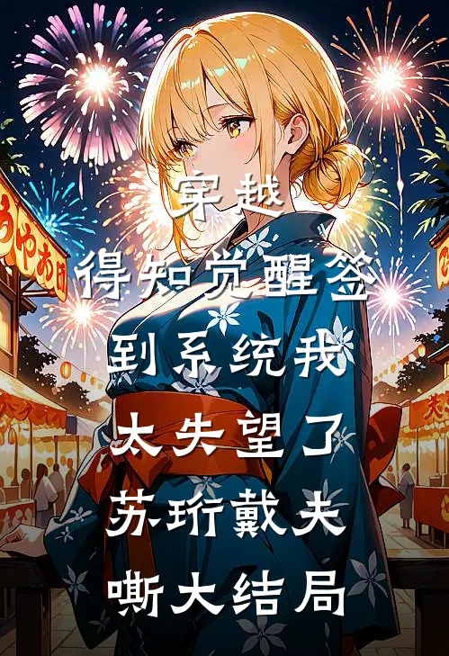 穿越：得知觉醒签到系统我太失望了苏珩戴夫嘶大结局