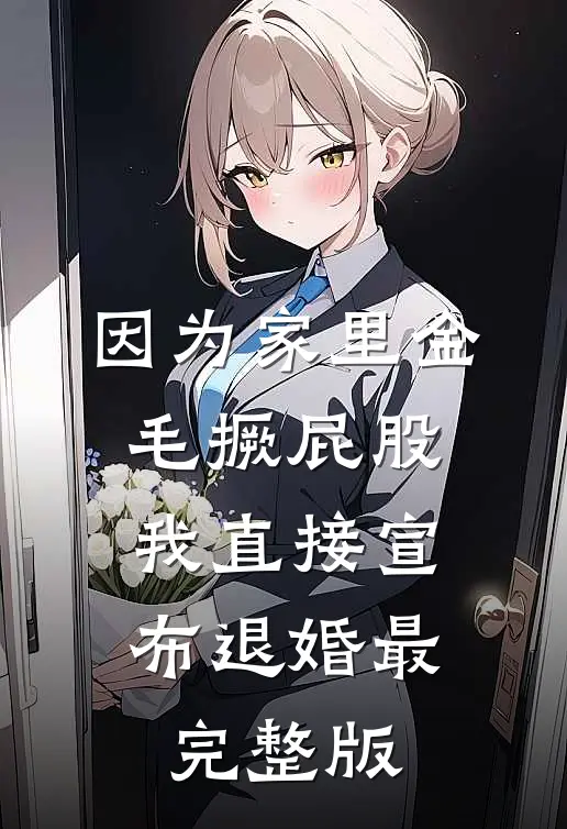因为家里金毛撅屁股，我直接宣布退婚最完整版
