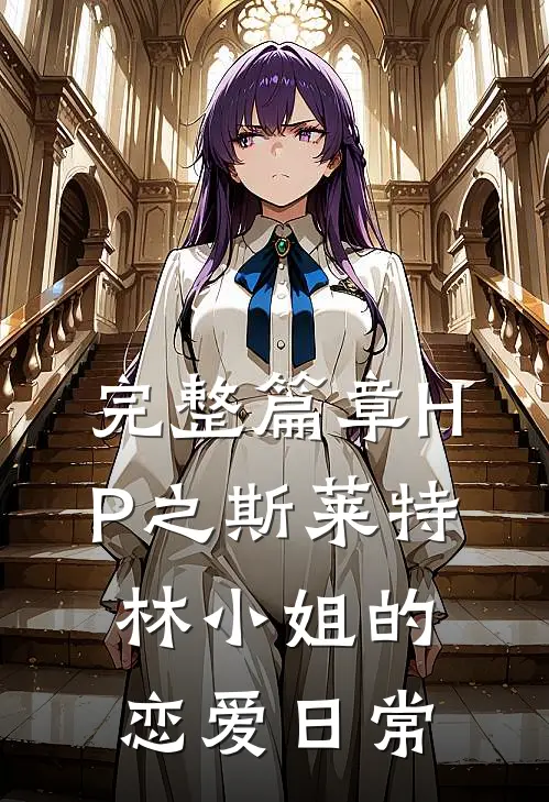 完整篇章HP之斯莱特林小姐的恋爱日常