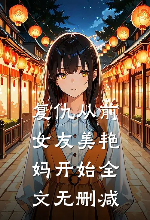 复仇从前女友美艳妈开始全文无删减