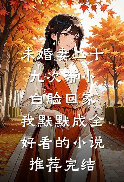 未婚妻二十九次带小白脸回家，我默默成全好看的小说推荐完结