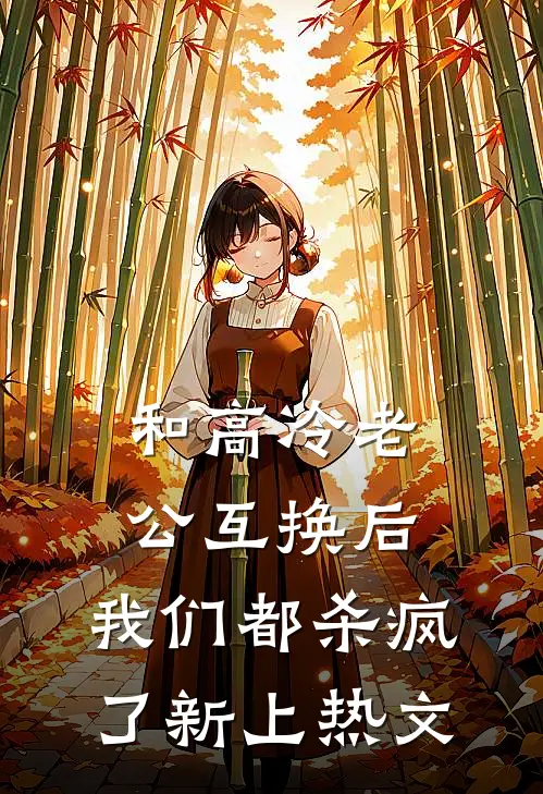 和高冷老公互换后，我们都杀疯了新上热文