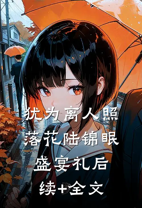 犹为离人照落花陆锦眠盛宴礼后续+全文