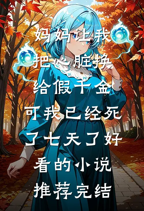 妈妈让我把心脏换给假千金，可我已经死了七天了好看的小说推荐完结