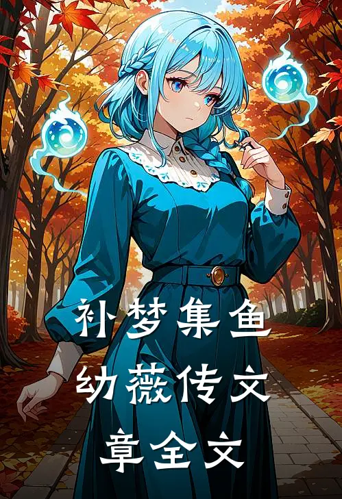 补梦集鱼幼薇传文章全文