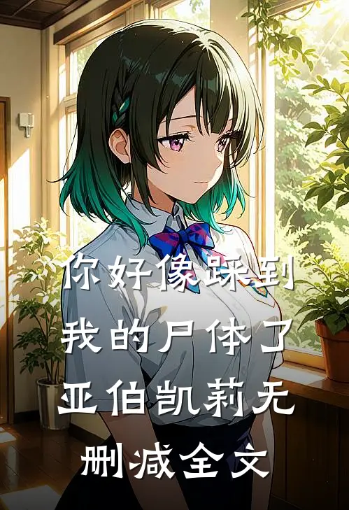 你好像踩到我的尸体了亚伯凯莉无删减全文